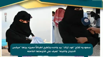 سعودية تفتح “فود تراك” بيد واحدة وتطرح أطباقاً مميزة بينها “ميكس الأجبان واللبنة” تعرف على قائمتها الكاملة